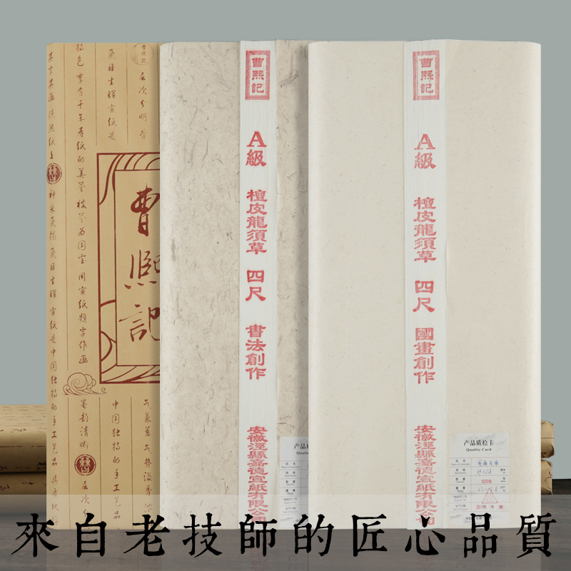 曹熙記 檀皮宣紙書法國畫作品創作專用特種淨皮花鳥山水寫意繪畫三尺四尺對開六尺手工生宣半生半熟煮硾在類目 電子詞典/電紙書/文化用品, 畫具/畫材/書法用品, 宣紙中 - 來自Buy2taobao.com提供專業的淘寶代購服務