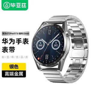 毕亚兹适用华为手表gt3原装钢表带替换保时捷gt2pro/watch3/pro钛金属不锈钢钢带gt2带高级46mm尊享款男通用