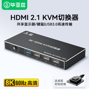 毕亚兹kvm切换器二进一出hdmi2.1切屏器8K高清鼠标键盘控制两台电脑共用usb显示器打印机共享器一拖二分配器