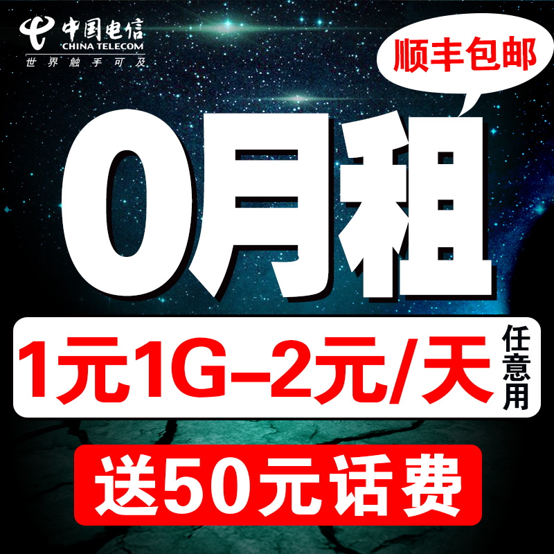 0月租卡永久无月租电话卡手机号新卡日租卡0月租流量上网卡电信卡