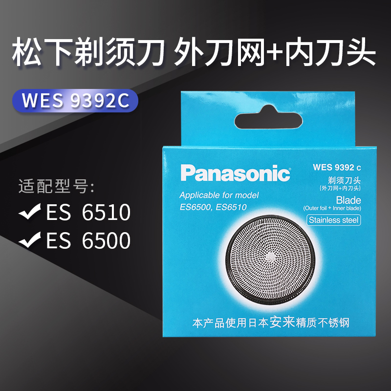 松下剃须刀外刀网刀头刀片WES9392C适用于ES6510/6500 全新正品