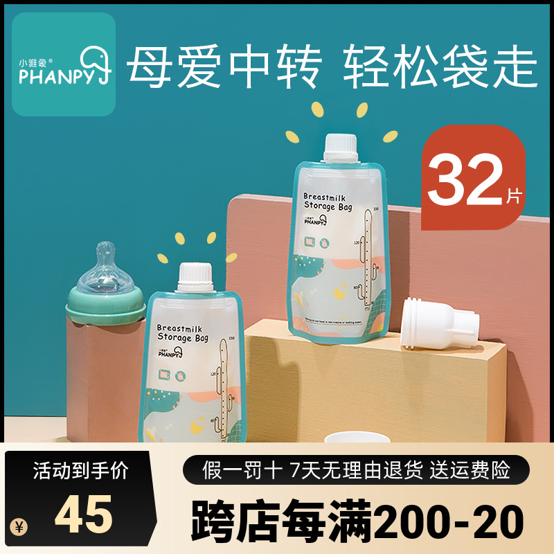 小雅象储奶袋母乳便携一次性人奶存奶袋冷藏可连接吸奶器小150ml