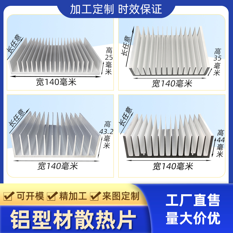 铝型材挤压散热片超声波散热器鳍片宽140高25*35*43.2*44毫米铝板