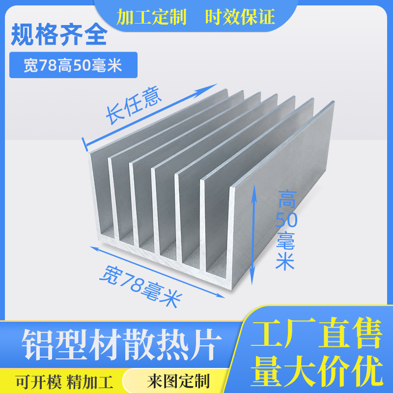 铝型材散热片电子散热器制冷片固态功放宽78高50铝合金铝板加工