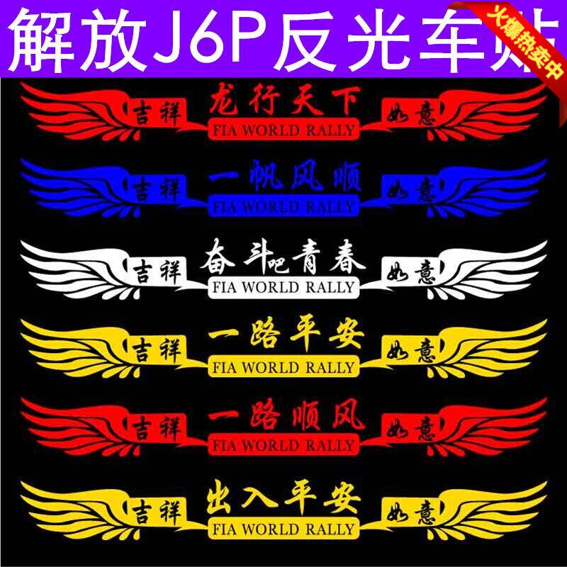 适用于j6p解放车贴拉花大货车前装饰贴纸创意个性汽车装饰贴