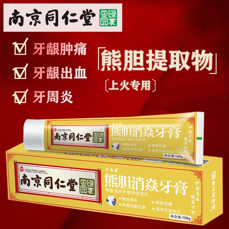 南京同仁堂熊胆消焱抑菌牙膏祛口臭去异味牙龈止血官方旗舰店官网