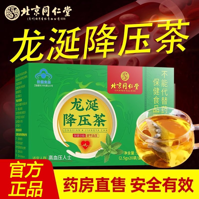 北京同仁堂龙涎降压茶正品中老年人辅