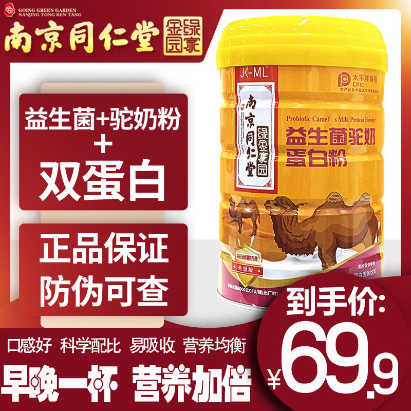 祜全斋旗舰店的优惠券大全—南京同仁堂绿金家园益生菌驼奶蛋白粉成人