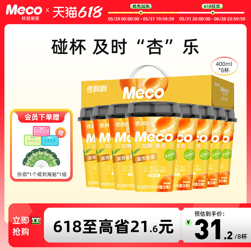 香飘飘Meco如鲜果茶夏杏金萱杯装