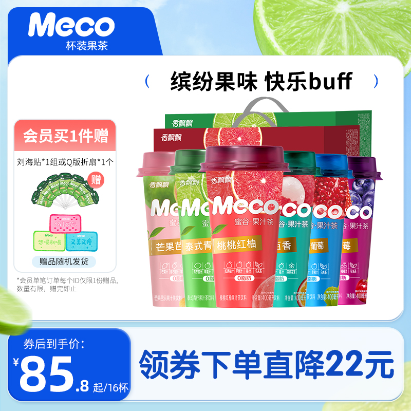 【囤货装】香飘飘Meco杯装果茶饮