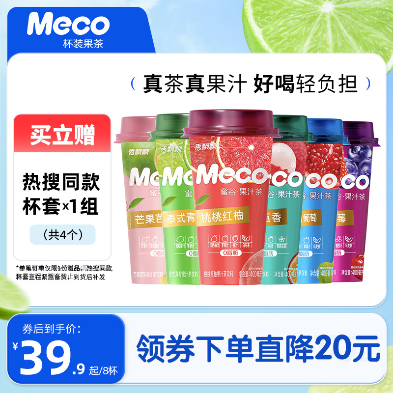 【整箱装】香飘飘Meco杯装果茶饮