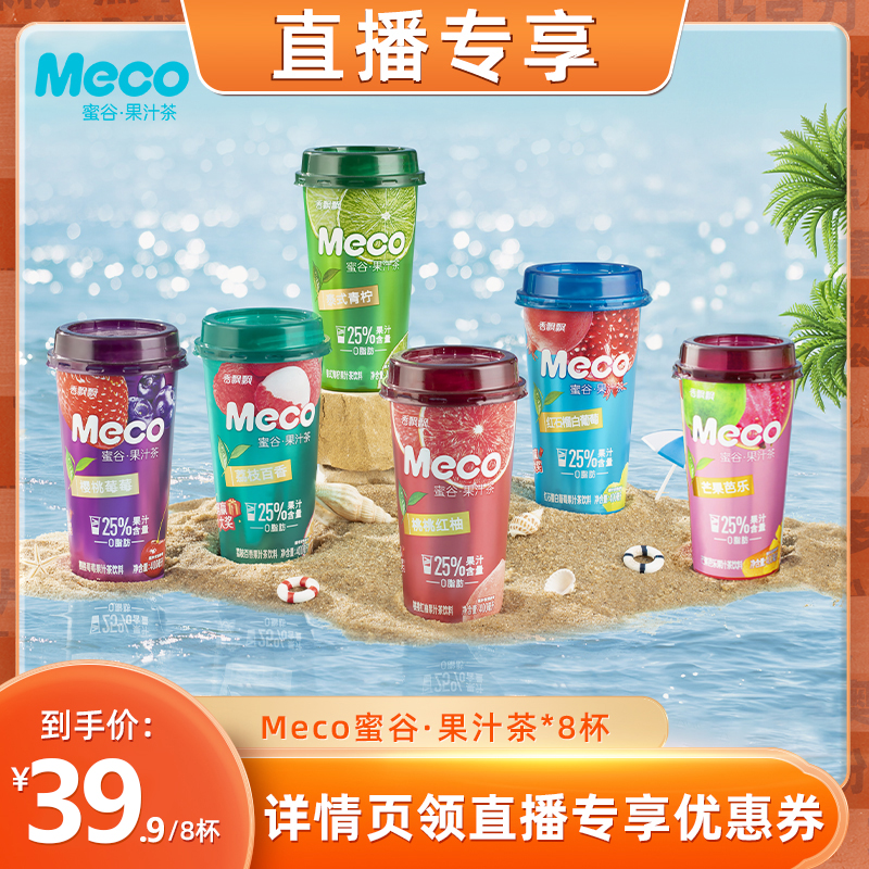 【直播】Meco蜜谷·果汁茶饮料4