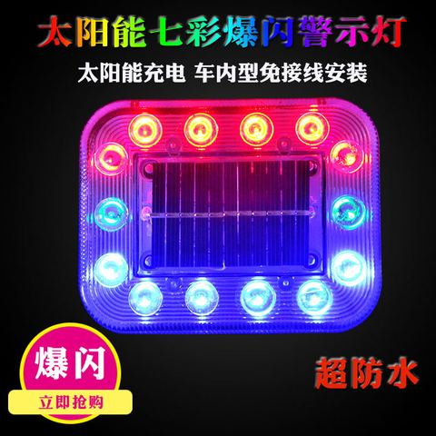 汽车防追尾太阳能警示爆闪灯货车夜间安全闪光led免接线示宽尾灯