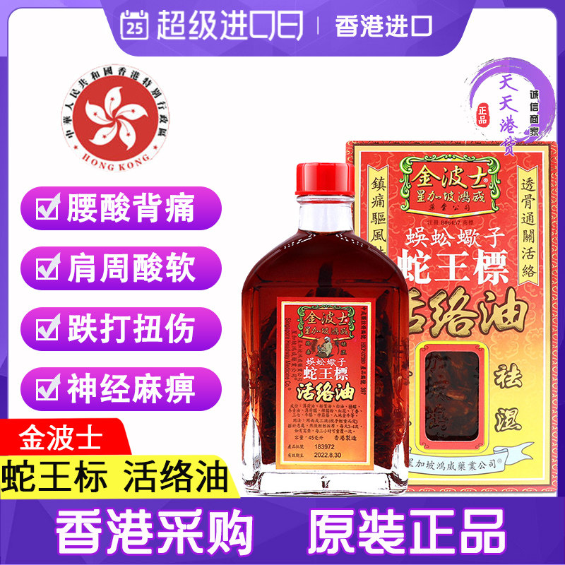 香港正品 金波士蜈蚣蠍子蛇王标活絡油45ml舒筋活络跌打损伤药油