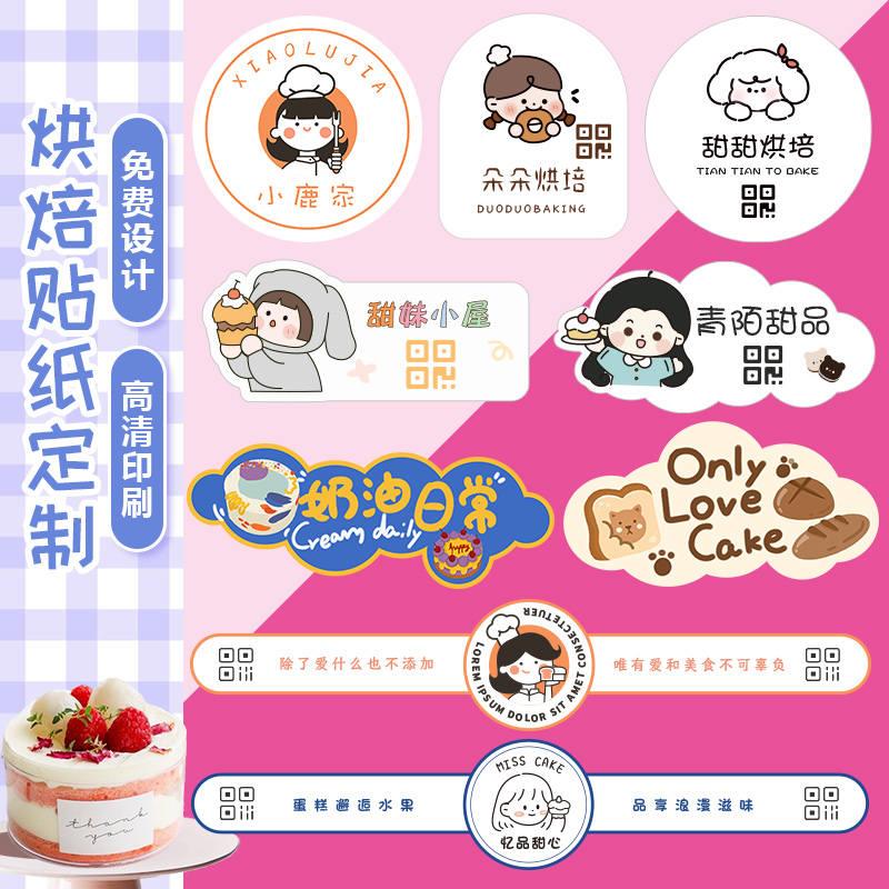 蛋糕贴纸定制甜品包装二维码logo标签定做烘焙店防水不干胶封口贴