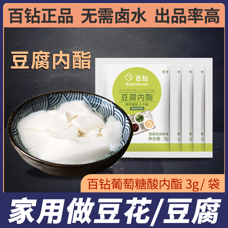 百钻葡萄糖酸内酯家用自制豆腐脑豆花内脂豆腐王凝固剂3g小袋装