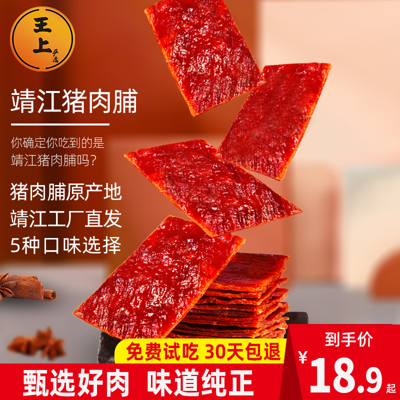 王上靖江特产猪肉脯干江苏猪肉铺蜜汁