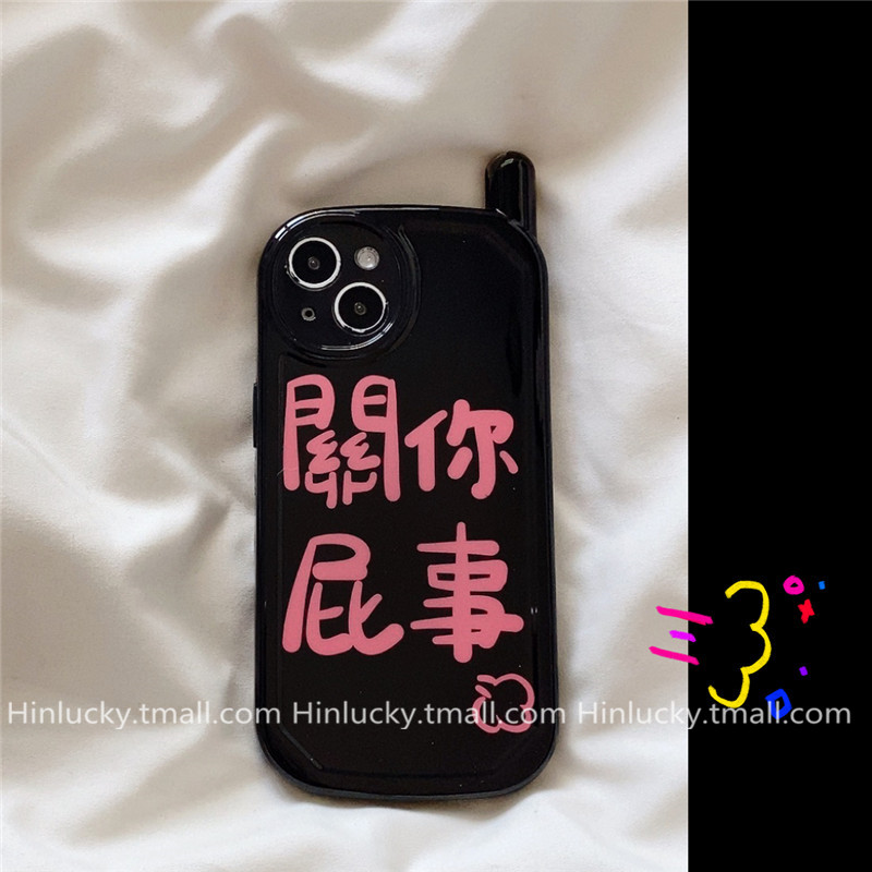 关你屁事手机壳