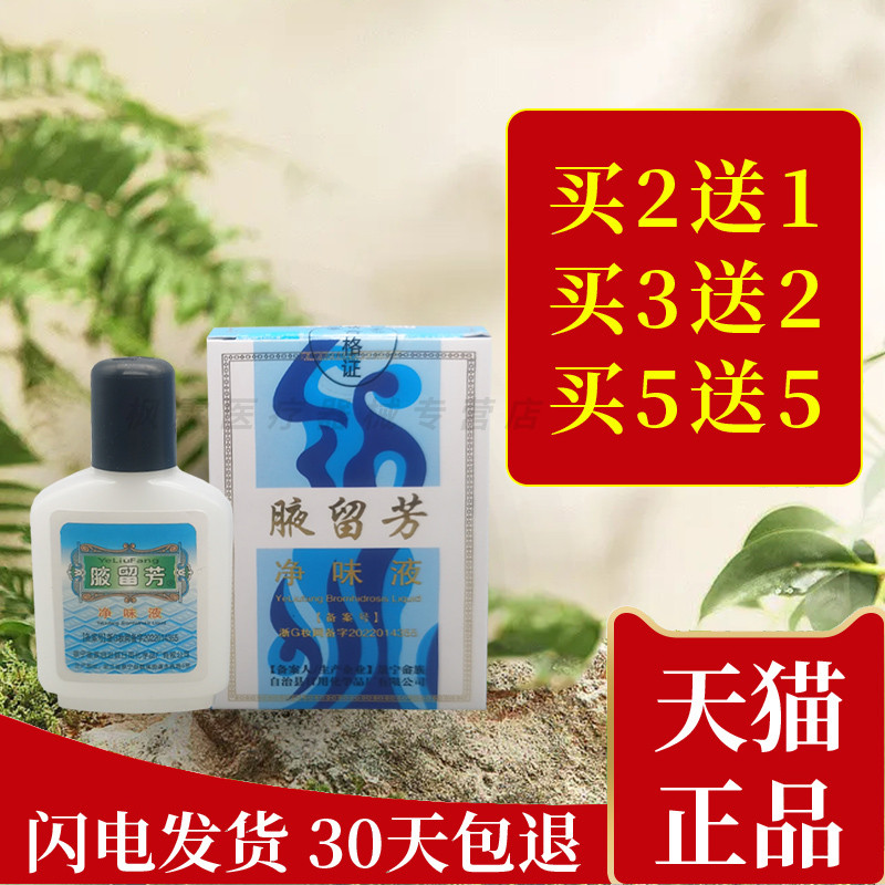 腋留芳狐臭水30ml 汗臭腋臭 男女通用 去狐臭液正品净味水止汗露