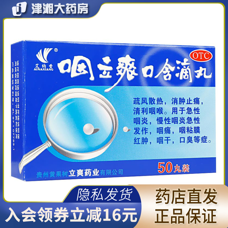 艾纳香咽立爽口含滴丸25mg*50丸/盒肿痛红肿清咽消肿止痛咽痛咽痒