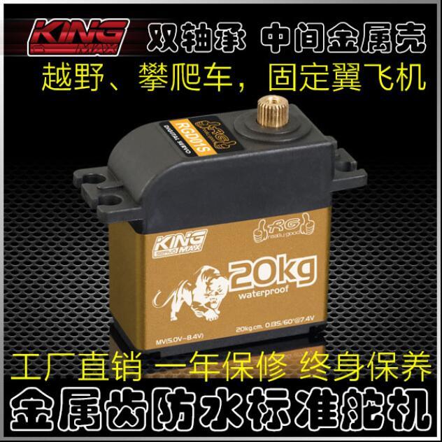 数码高压20kg防水标准舵机KINGMAX RGD01S金属齿攀爬越野车固定翼