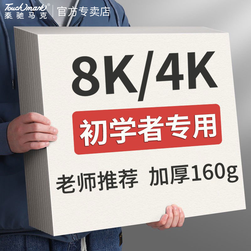 touchmark8k/4k素描纸美术生专用加厚160g四开八开画画纸儿童手绘速写纸初学者绘画铅画纸学生涂鸦美术纸白纸