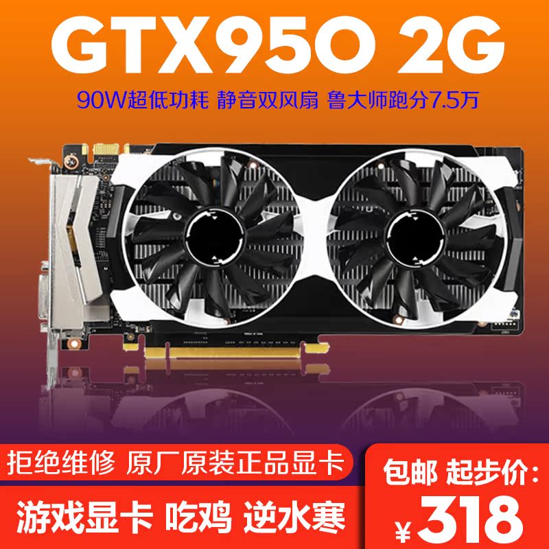 华硕影驰等GTX950 2GB游戏显卡 吃鸡逆水寒台式电脑主机独显在类目 电脑硬件/显示器/电脑周边, 显卡中 - 来自Buy2taobao.com提供专业的淘宝代购服务