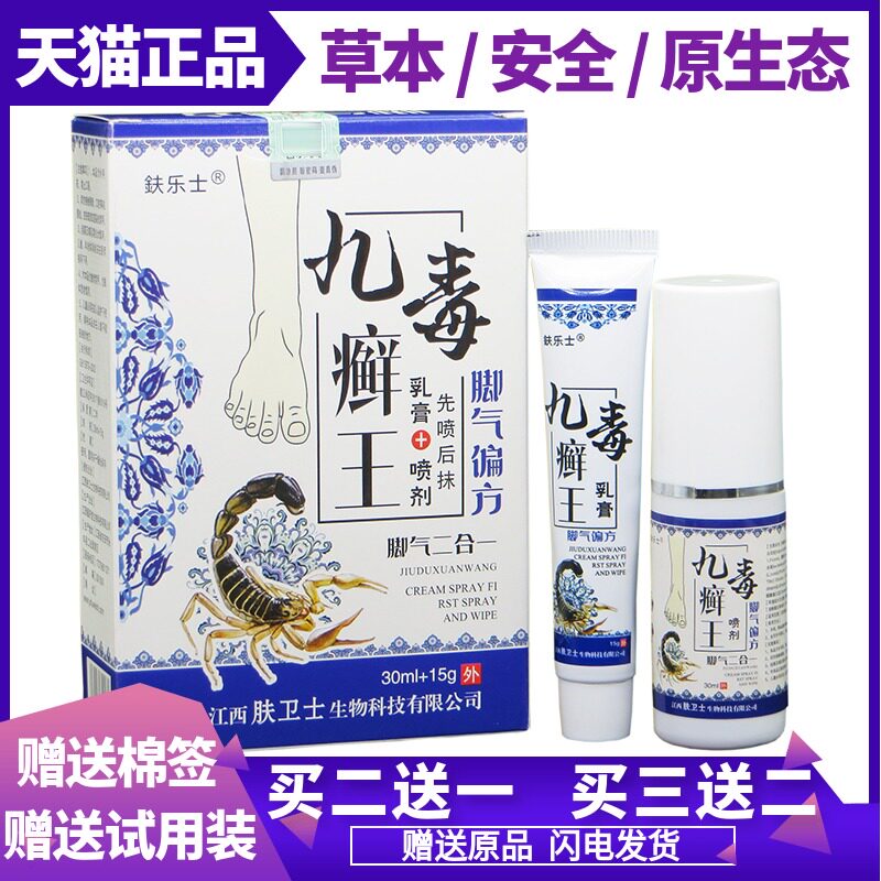 [2送1/5送3]鈇乐士九毒癣王套装乳膏 手痒起泡脱皮鹅掌风烂脚丫喷