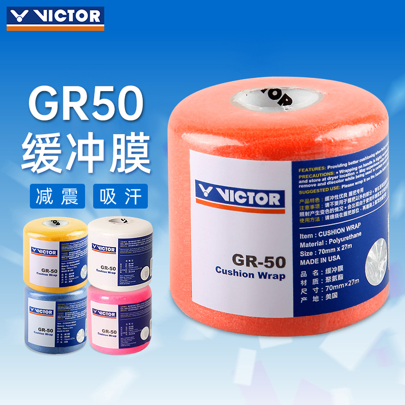 官网正品VICTOR胜利缓冲膜羽毛球拍打底胶 缓冲膜减震吸汗膜 GR50