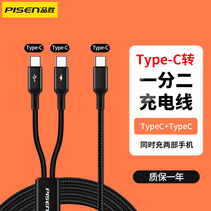 品胜一拖二typec手机数据线快充60W二合一车载usb通用多功能充电器线双口typec适用华为荣耀小米公对公CtoC