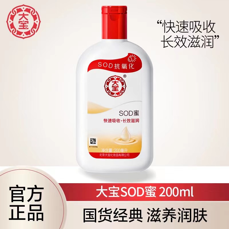 大宝SOD蜜身体乳液200ml保湿滋润大瓶男女家用特惠装身体乳正品