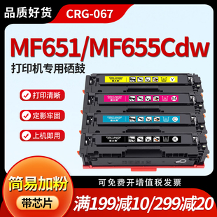 hdpm适用佳能CRG067硒鼓MF651Cw mf655Cdw MF657Cdw激光打印机粉盒MF656Cdw彩色墨盒MF654Cdw墨粉碳粉盒