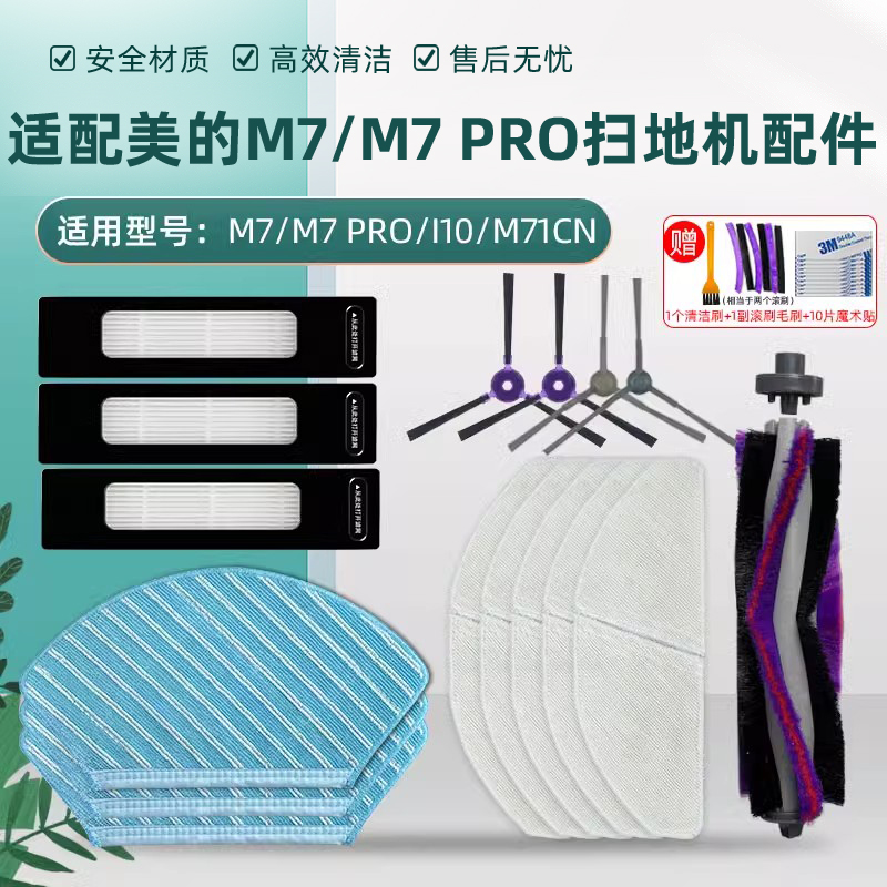 适配美的扫地机器人配件M7/M7 PRO/i10/M71CN抹拖布边刷滚刷滤网