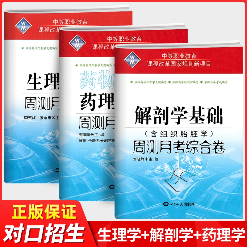 2024年中职生对口升学考试医学护理类试题解剖学基础+生理学基础+药理学基础周测月考综合卷中等职业学校对口升学考试习题高职单招