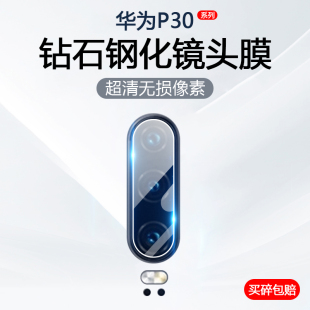 适用于华为P30镜头膜P40Pro+手机摄像头保护P50E后置相机防刮花P60Art钢化P30Pro玻璃P40防爆P50高清P60贴膜