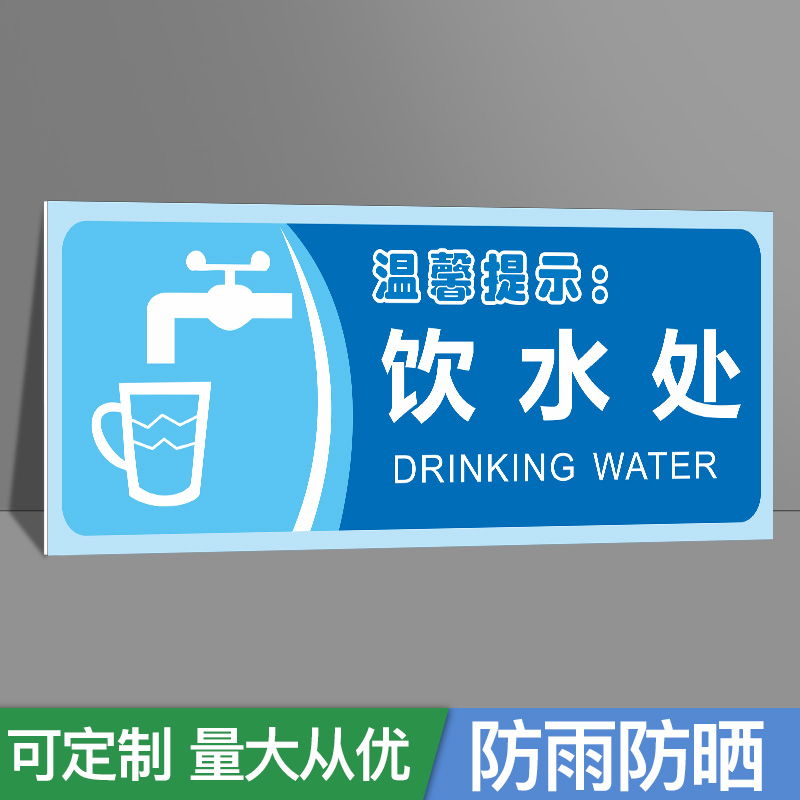 饮水处温馨提示饮水机放置处喝水区标识牌提示牌公司企业区域划分牌分