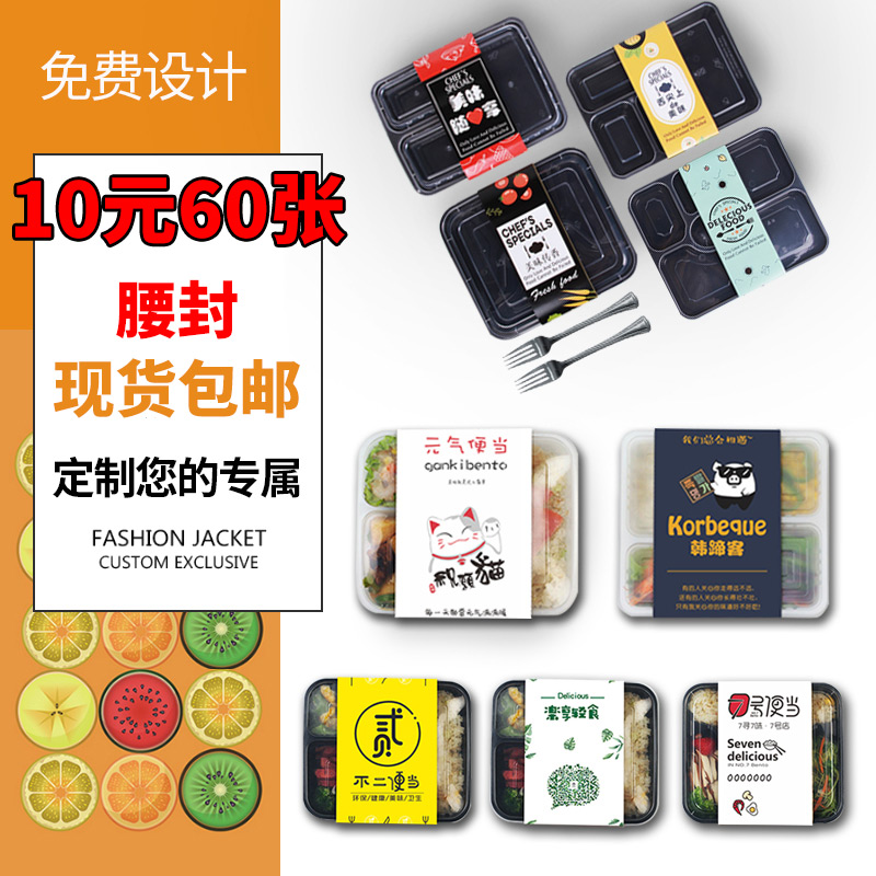 外卖打包装餐盒腰封条茶叶贴纸定制创意一次性礼盒食品可定做饭盒水果