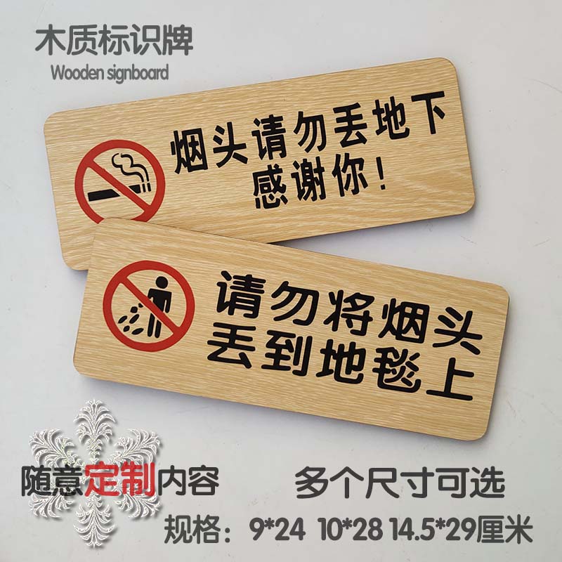 请勿将烟头垃圾乱丢到地毯上提示牌酒店仓库禁止吸烟注意安全标识