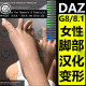 daz汉化变形插件脚部脚趾指甲长短厚度弯曲扭曲G88.1女性模型M304