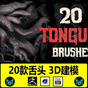 zbrush人物怪物舌头吸盘雕刻模型ztl生物蛇舌头触角IMM笔刷3D建模