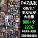 daz3d G8 8.1男女头发模型合集800个古风长短发刘海长平头发型A4