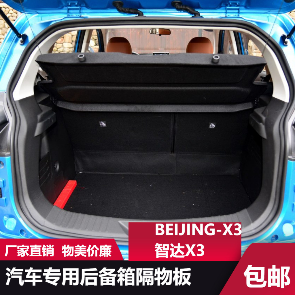 适用北汽智达X3后备箱隔板北京BEIJIN-X3尾箱遮挡板搁物板隔物板