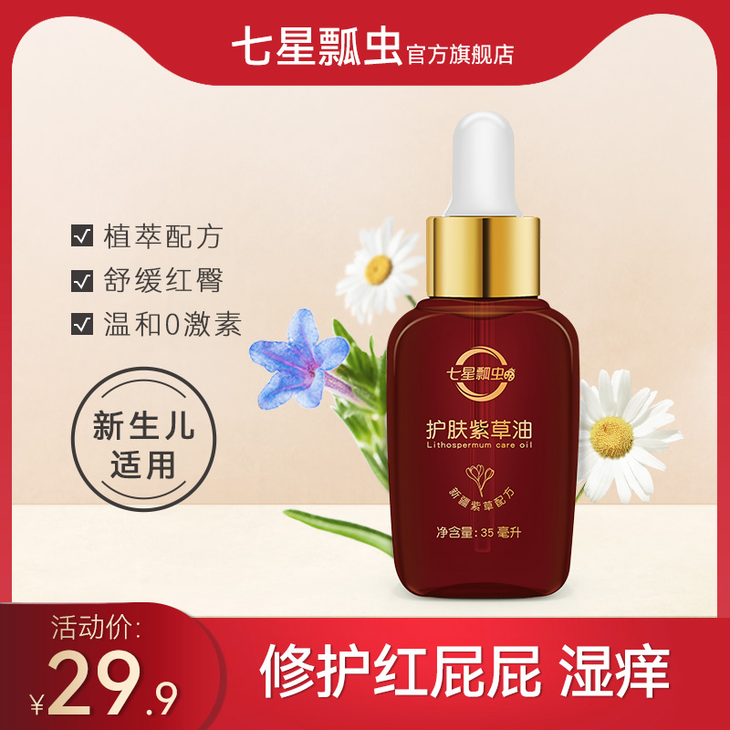 七星瓢虫紫草油婴儿专用天然正品宝宝湿疹婴幼儿红屁股红屁屁神器在类目 尿片/洗护/喂哺/推车床, 宝宝洗浴护肤品, 护臀膏中 - 来自Buy2taobao.com提供专业的淘宝代购服务
