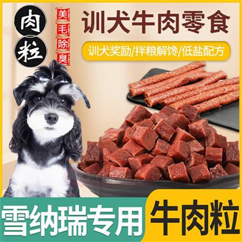 雪纳瑞专用狗狗吃的牛肉粒磨牙棒补钙零食狗粮小型犬宠物拌饭幼犬