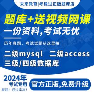 未来教育计算机二级access/mysql数据库题库软件激活码视频教程