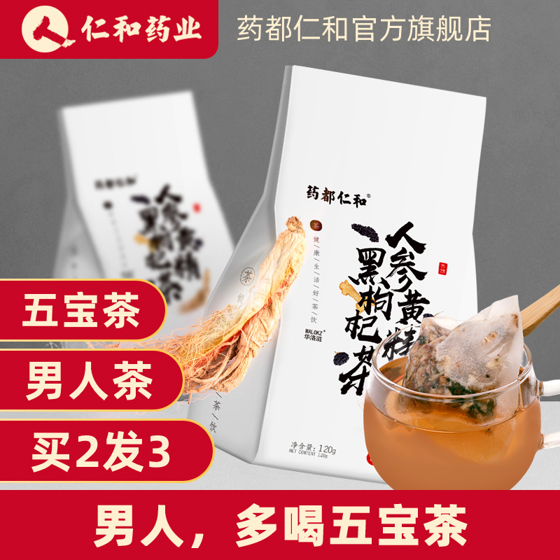 仁和五宝茶熬夜养生茶人参黄精黑枸杞八宝茶男士补调理身体花茶包
