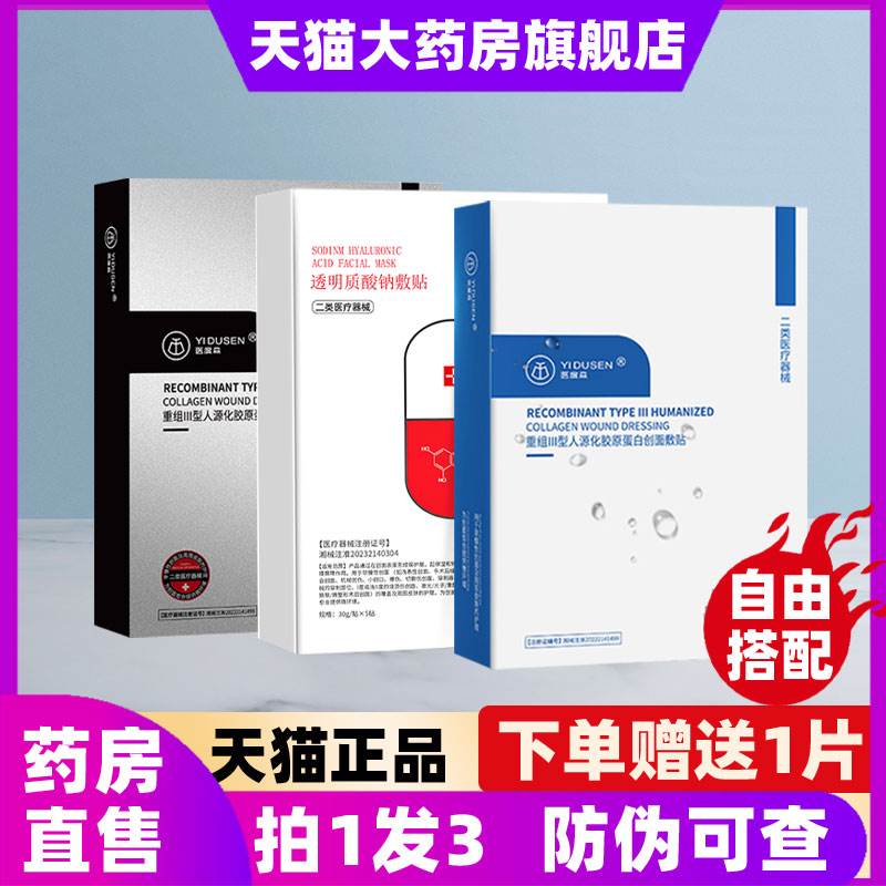 医度森医用冷敷贴重组Ⅲ型人源化胶原蛋白非面膜大药房旗正品6