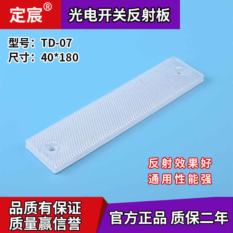 上海定宸TD-07反光板光电开关反光片光电传感器反光镜