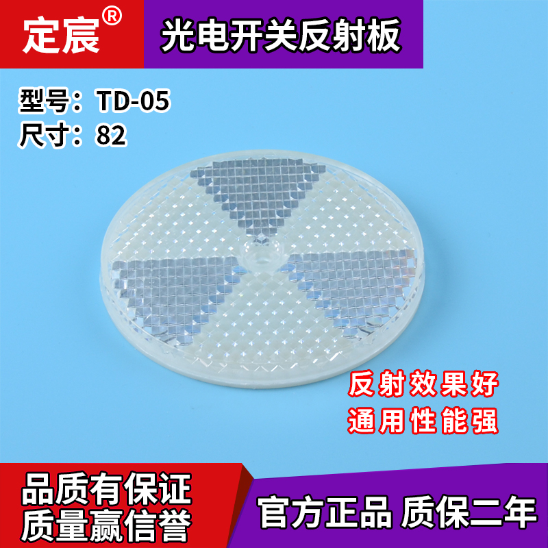 上海定宸圆形TD-05反射板光电传感器反光镜光电开关反光片