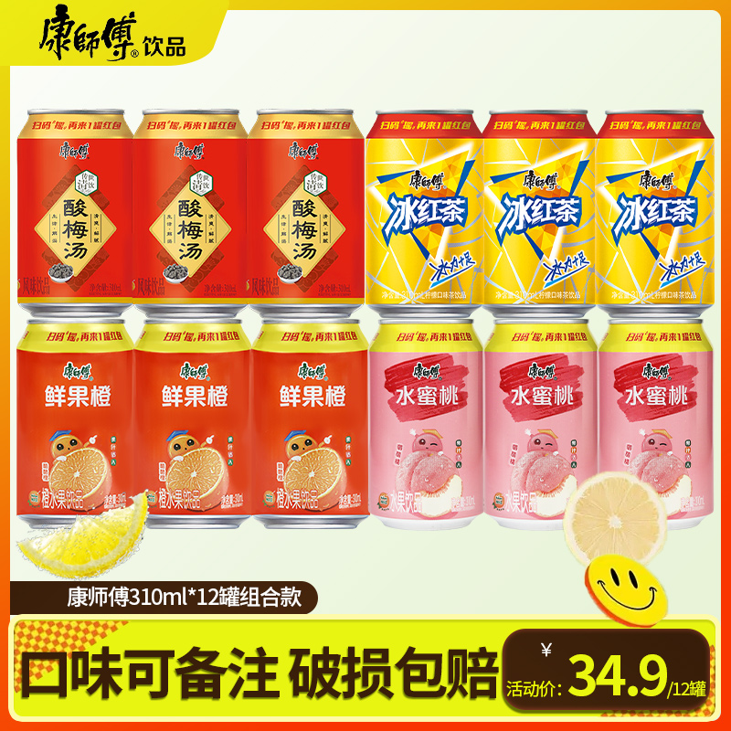 康师傅饮料罐装310ml*12冰红茶12整箱每日C橙汁特价批发混搭饮品